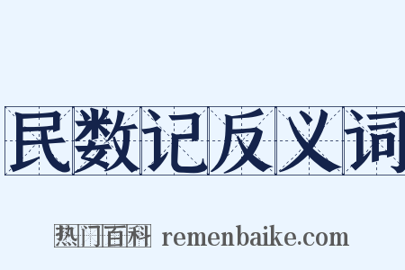 民数记反义词是什么意思的图片